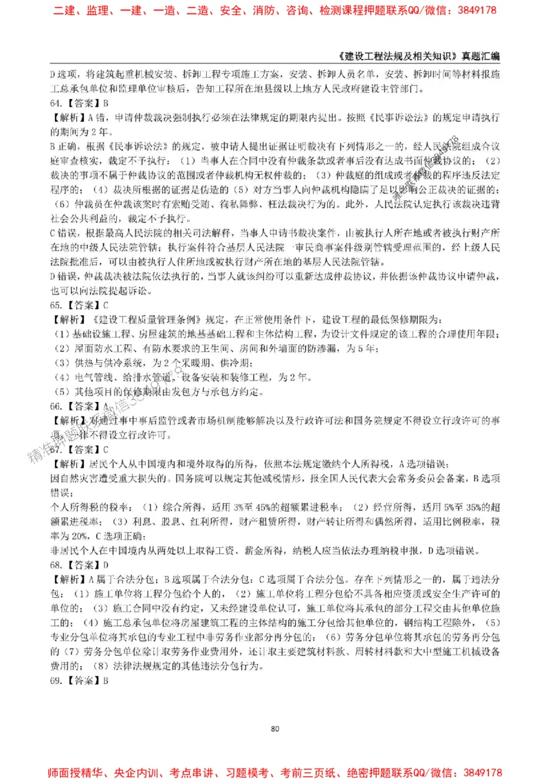 一级建造师《建设工程法规及相关知识》真题汇编（2020-2024）_2026年一建法规_2025年一建法规SVIP_01-精华文档✿电子教材✿历年真题_02-历年真题PDF