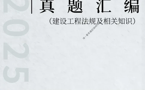 一级建造师《建设工程法规及相关知识》真题汇编（2020-2024）_2026年一建法规_2025年一建法规SVIP_01-精华文档✿电子教材✿历年真题_02-历年真题PDF