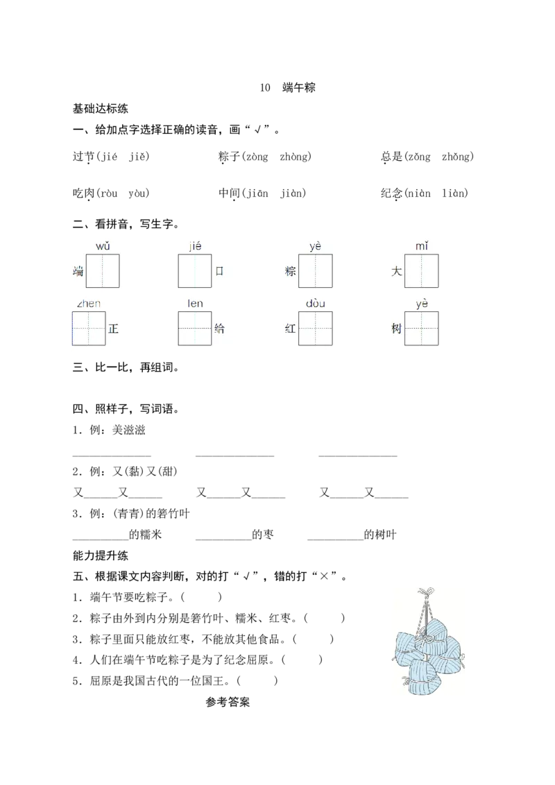 10《端午粽》课时测评_一年级语文下册（统编版）_老课标资料_期中+期末_课时测评