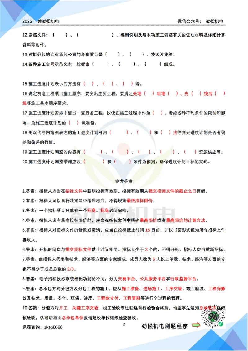 每日一背6月16日作业答案_2026年一级建造师_2026年一建机电_2025年一建机电SVIP_02-基础精讲✿高端面授✿深度强化_30-机电《全系VIP班》劲松SMR_每日一背