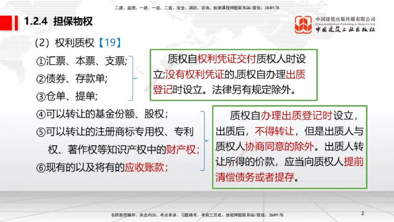 B03节：1.2.4担保物权（下）～1.3.3商标权制度（3.24）_2026年一建法规_2025年一建法规SVIP_02-基础精讲✿高端面授✿深度强化_06-法规《两轮基础直播》王文静JGS_讲义