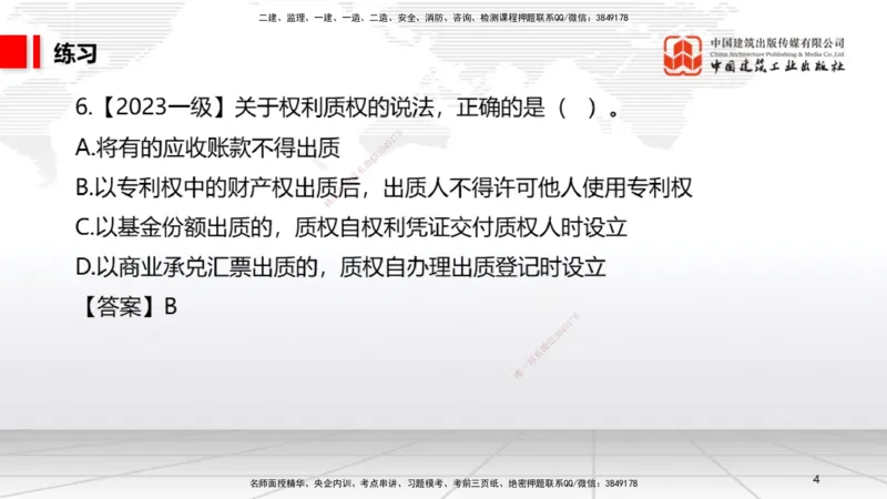 B03节：1.2.4担保物权（下）～1.3.3商标权制度（3.24）_2026年一建法规_2025年一建法规SVIP_02-基础精讲✿高端面授✿深度强化_06-法规《两轮基础直播》王文静JGS_讲义