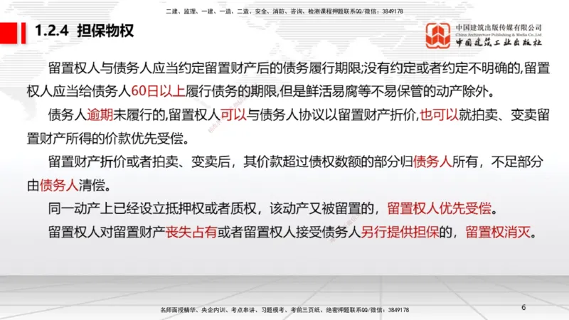 B03节：1.2.4担保物权（下）～1.3.3商标权制度（3.24）_2026年一建法规_2025年一建法规SVIP_02-基础精讲✿高端面授✿深度强化_06-法规《两轮基础直播》王文静JGS_讲义