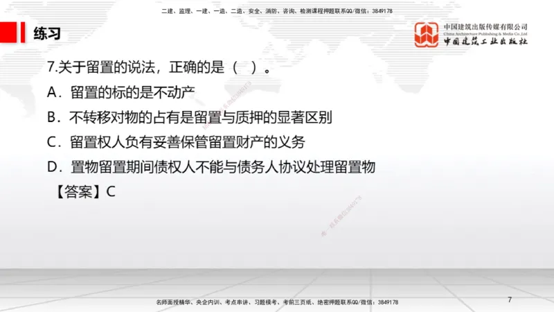 B03节：1.2.4担保物权（下）～1.3.3商标权制度（3.24）_2026年一建法规_2025年一建法规SVIP_02-基础精讲✿高端面授✿深度强化_06-法规《两轮基础直播》王文静JGS_讲义
