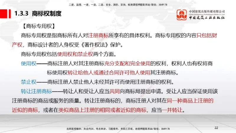 B03节：1.2.4担保物权（下）～1.3.3商标权制度（3.24）_2026年一建法规_2025年一建法规SVIP_02-基础精讲✿高端面授✿深度强化_06-法规《两轮基础直播》王文静JGS_讲义