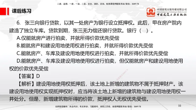 B03节：1.2.4担保物权（下）～1.3.3商标权制度（3.24）_2026年一建法规_2025年一建法规SVIP_02-基础精讲✿高端面授✿深度强化_06-法规《两轮基础直播》王文静JGS_讲义