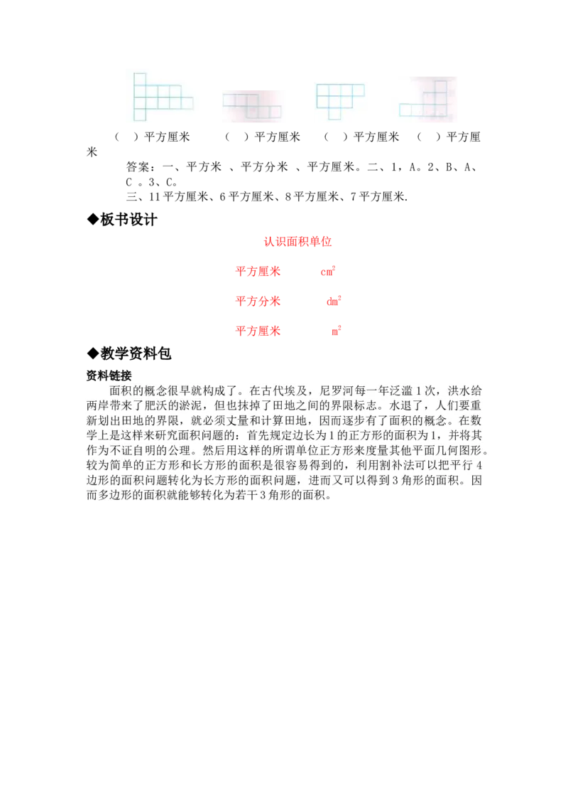 7.3认识面积单位_三年级上下册资料_3年级下册教学资源包教案+学案_第七单元长方形和正方形的面积（教案+学案）_教案