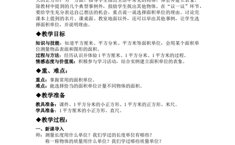7.3认识面积单位_三年级上下册资料_3年级下册教学资源包教案+学案_第七单元长方形和正方形的面积（教案+学案）_教案
