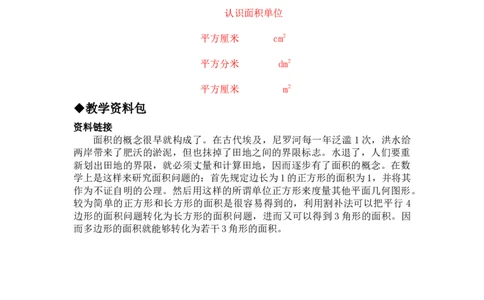 7.3认识面积单位_三年级上下册资料_3年级下册教学资源包教案+学案_第七单元长方形和正方形的面积（教案+学案）_教案