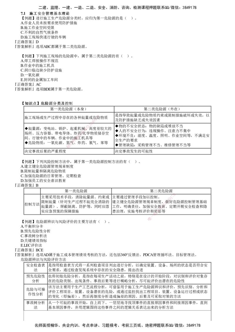 第01讲　建设工程施工安全管理_2026年一级建造师_2026年一建管理_2025年一建管理SVIP_03-习题精析✿实战特训✿模考通关_17-管理《习题解析班》李娜JG推荐