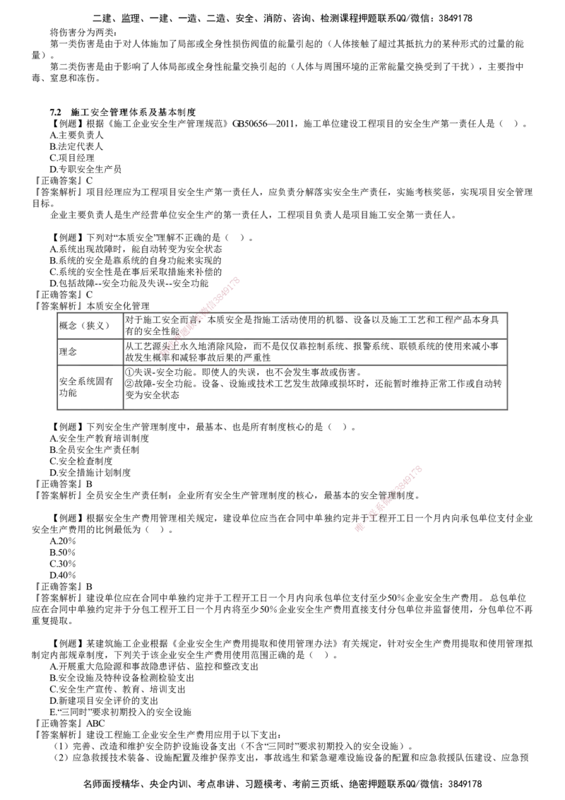 第01讲　建设工程施工安全管理_2026年一级建造师_2026年一建管理_2025年一建管理SVIP_03-习题精析✿实战特训✿模考通关_17-管理《习题解析班》李娜JG推荐