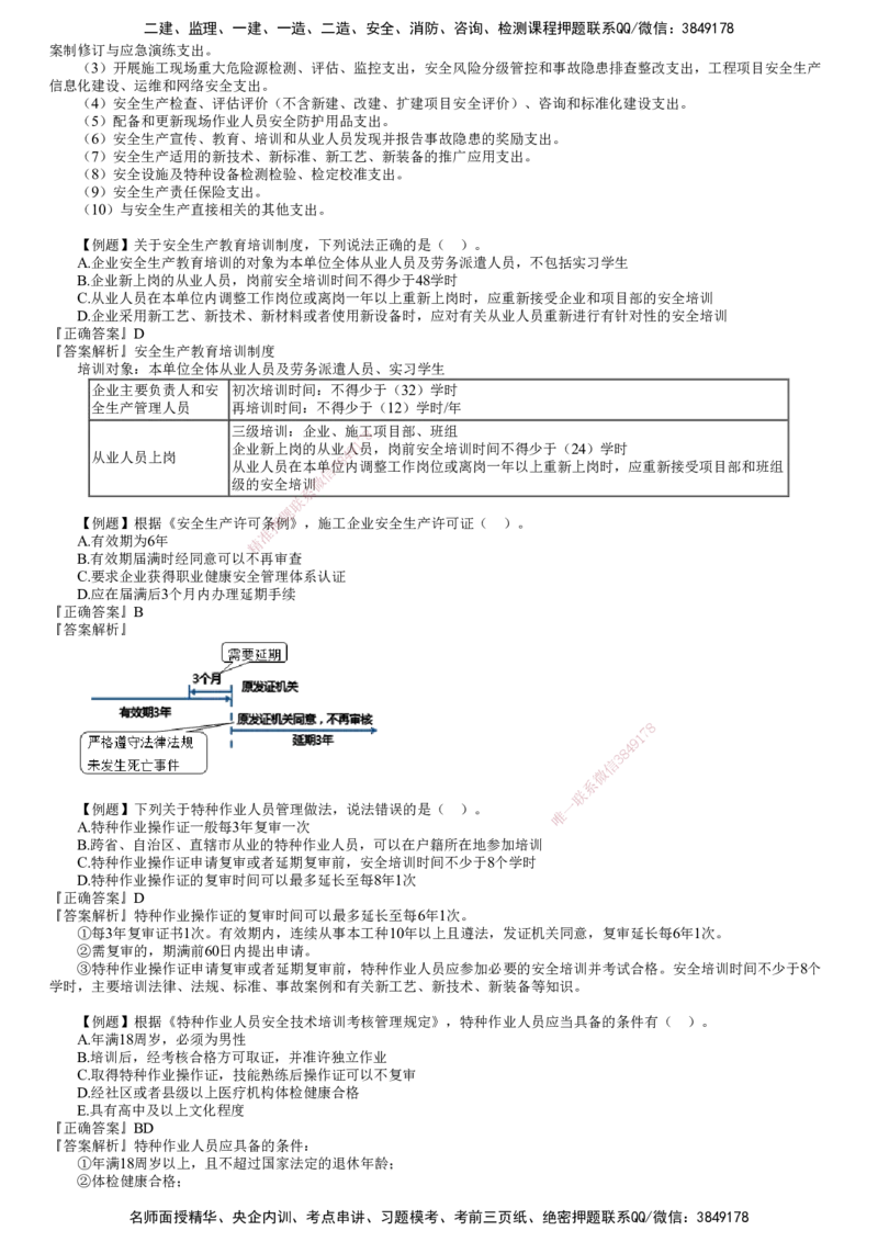 第01讲　建设工程施工安全管理_2026年一级建造师_2026年一建管理_2025年一建管理SVIP_03-习题精析✿实战特训✿模考通关_17-管理《习题解析班》李娜JG推荐