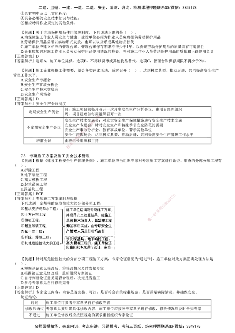第01讲　建设工程施工安全管理_2026年一级建造师_2026年一建管理_2025年一建管理SVIP_03-习题精析✿实战特训✿模考通关_17-管理《习题解析班》李娜JG推荐