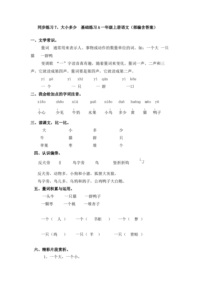 同步练习7、大小多少基础练习A一年级上册语文（部编含答案）_一年级语文上册（统编版）_老课标资料_课时练习_课时练习版本二