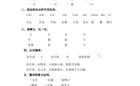同步练习7、大小多少基础练习A一年级上册语文（部编含答案）_一年级语文上册（统编版）_老课标资料_课时练习_课时练习版本二