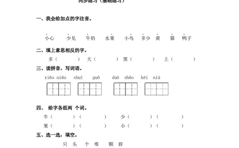 同步练习7、大小多少基础练习A一年级上册语文（部编含答案）_一年级语文上册（统编版）_老课标资料_课时练习_课时练习版本二