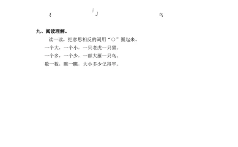 同步练习7、大小多少基础练习A一年级上册语文（部编含答案）_一年级语文上册（统编版）_老课标资料_课时练习_课时练习版本二