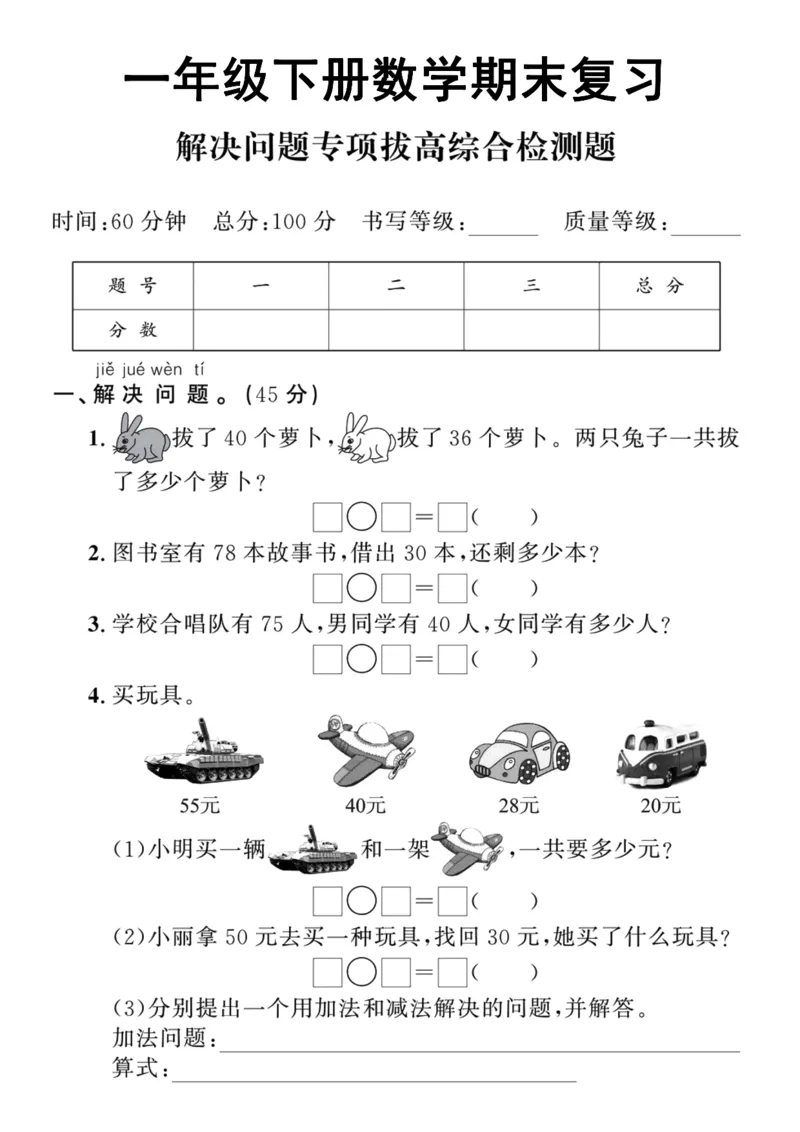 5.21应用题拔高专项一下数学期末复习_一年级上下册资料_小学一年级学习资料-25年更新版_1-04、小学一年级数学下册_1-4-2、练习题、作业、试题、试卷_通用_通用重点必背+专项练习