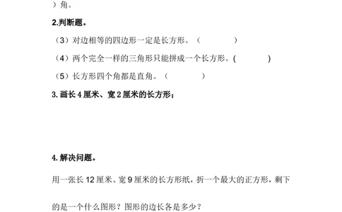 5.1长方形的特征_二年级上下册资料_二年级语数英上下册学习资料_3-7-4、小学二年级数学下册_冀教版_2、同步练习_第1套