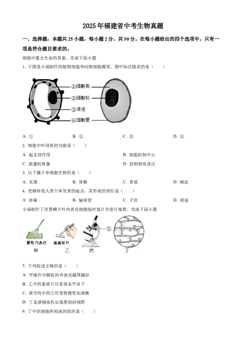 2025年福建省中考生物真题（空白卷）_福建中考1_6.福建中考生物（2017-2025）