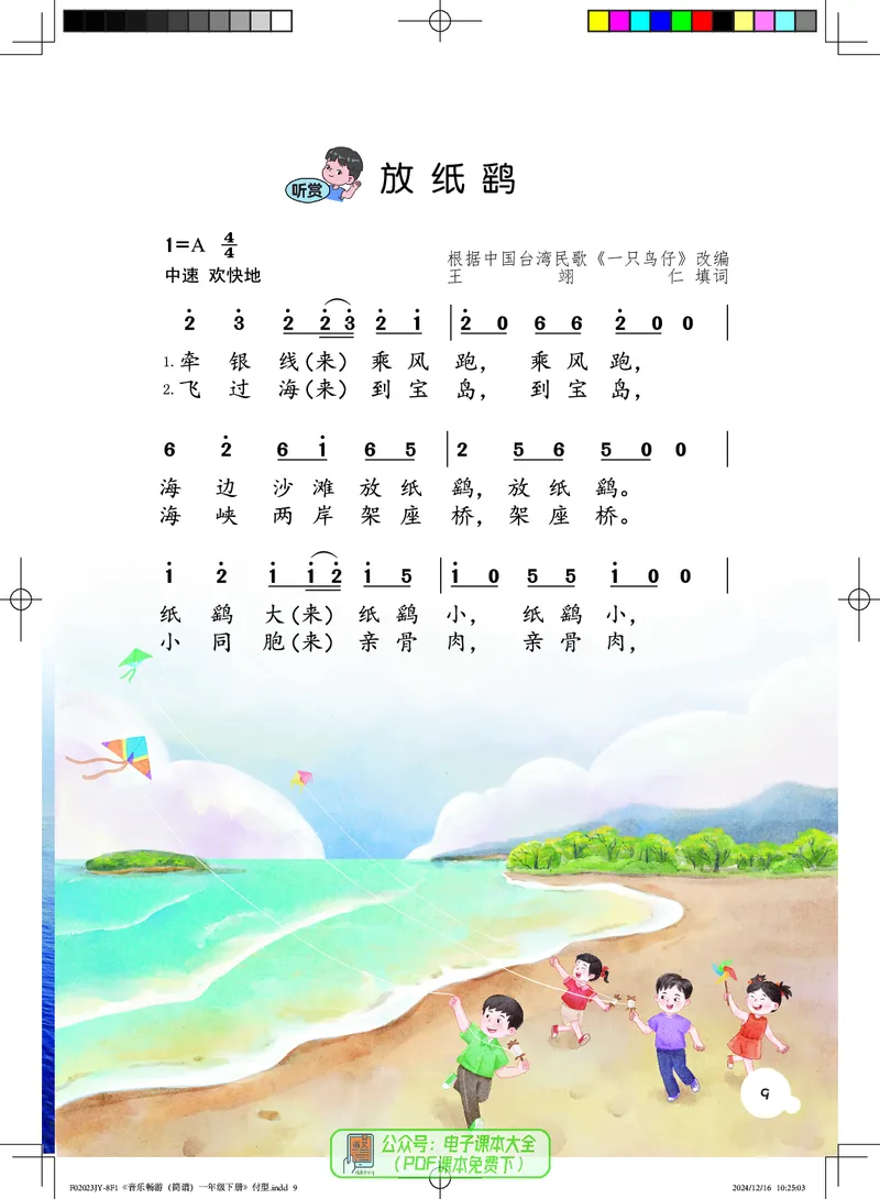 音乐一下粤教花城版（2025春）_小学全网线上同款资料_2025春新增教材合集_小学音乐（2025春新教材）