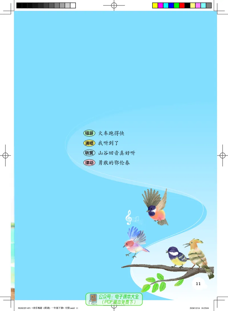 音乐一下粤教花城版（2025春）_小学全网线上同款资料_2025春新增教材合集_小学音乐（2025春新教材）