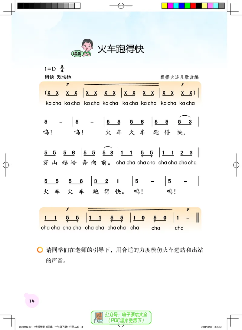 音乐一下粤教花城版（2025春）_小学全网线上同款资料_2025春新增教材合集_小学音乐（2025春新教材）