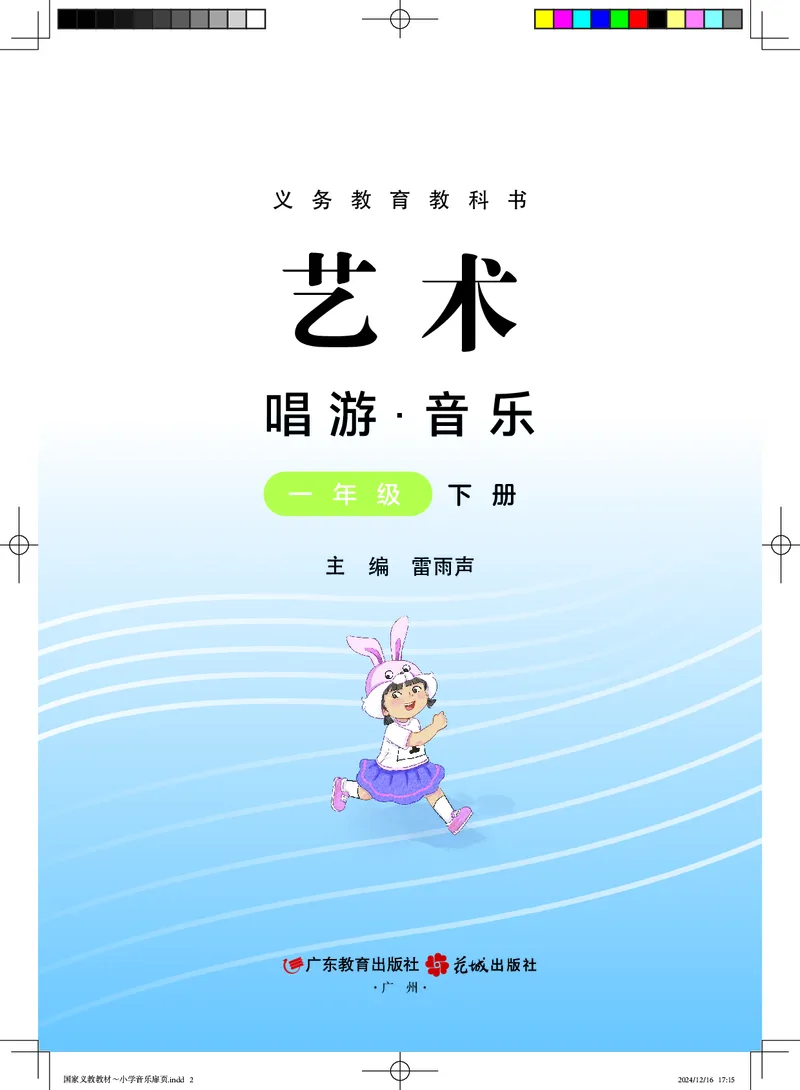 音乐一下粤教花城版（2025春）_小学全网线上同款资料_2025春新增教材合集_小学音乐（2025春新教材）