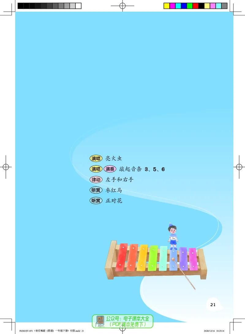 音乐一下粤教花城版（2025春）_小学全网线上同款资料_2025春新增教材合集_小学音乐（2025春新教材）