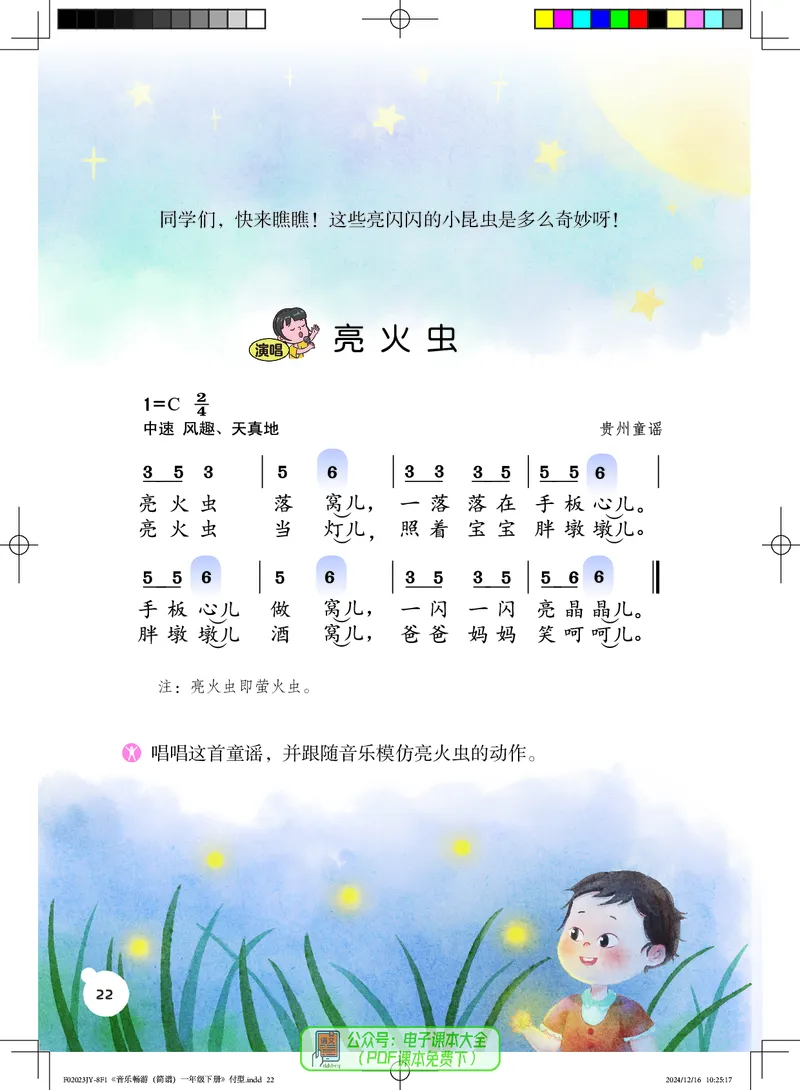 音乐一下粤教花城版（2025春）_小学全网线上同款资料_2025春新增教材合集_小学音乐（2025春新教材）