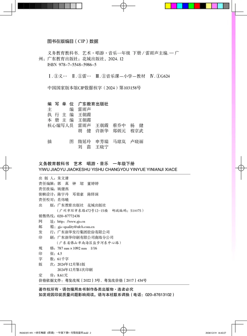 音乐一下粤教花城版（2025春）_小学全网线上同款资料_2025春新增教材合集_小学音乐（2025春新教材）