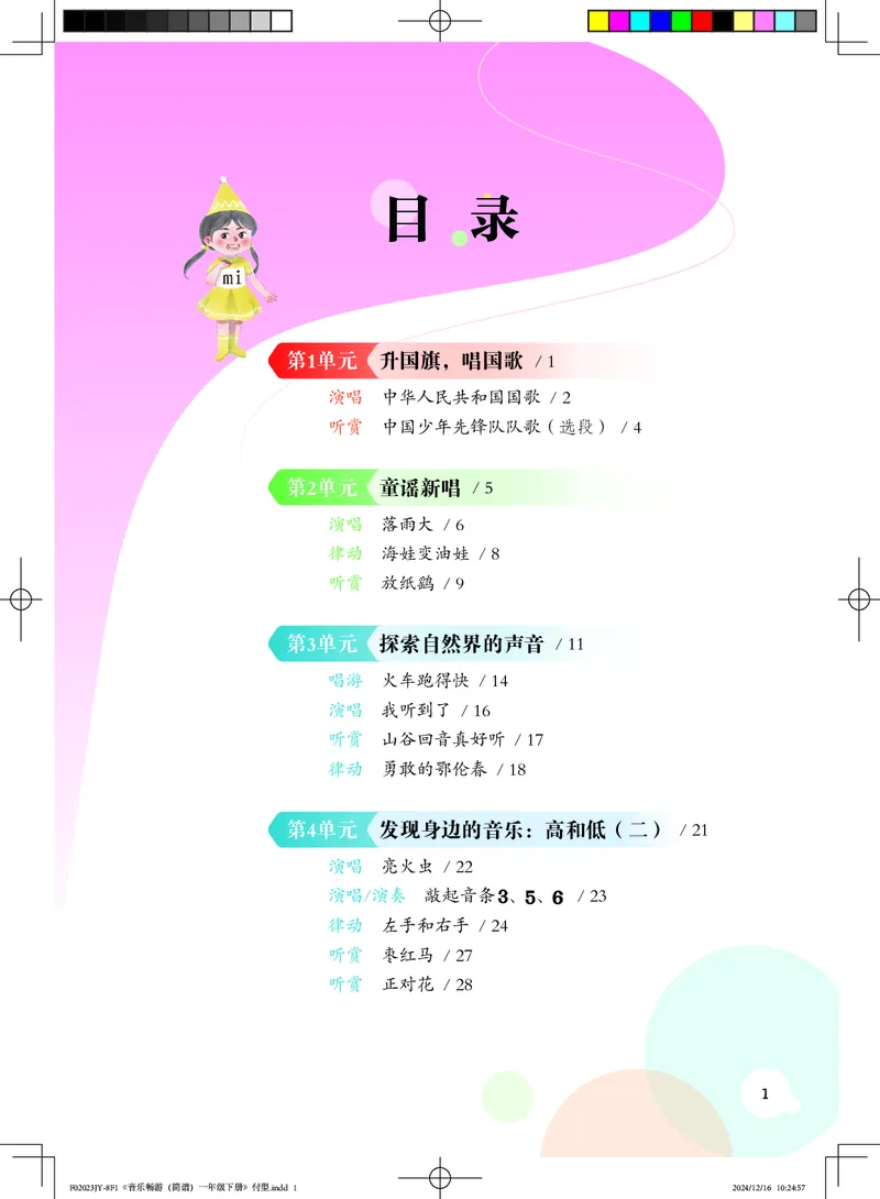 音乐一下粤教花城版（2025春）_小学全网线上同款资料_2025春新增教材合集_小学音乐（2025春新教材）