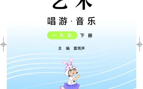 音乐一下粤教花城版（2025春）_小学全网线上同款资料_2025春新增教材合集_小学音乐（2025春新教材）