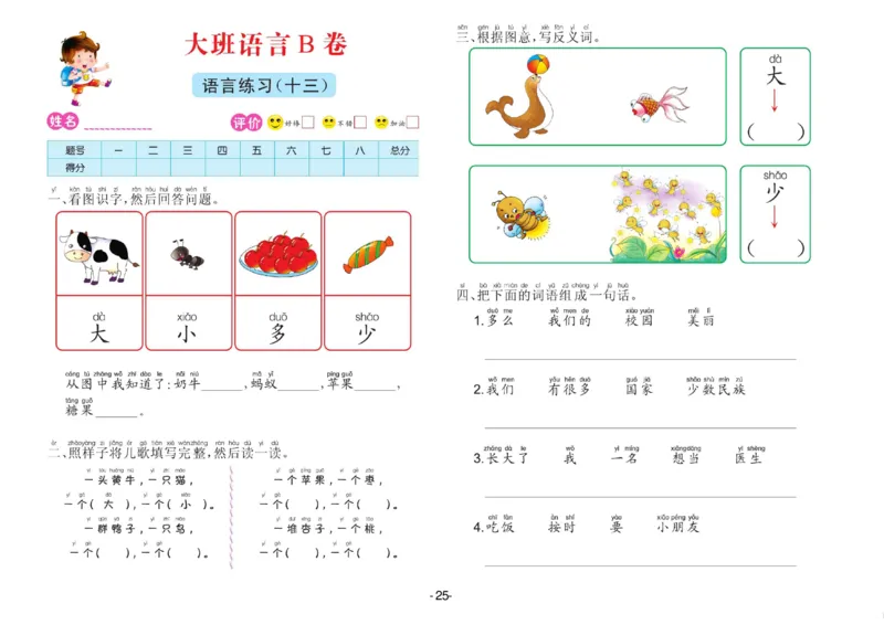 语言大班测试B卷_语文试卷