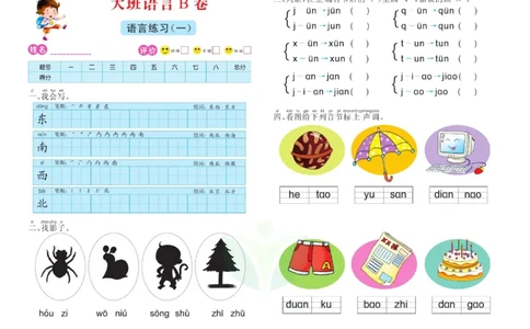 语言大班测试B卷_语文试卷