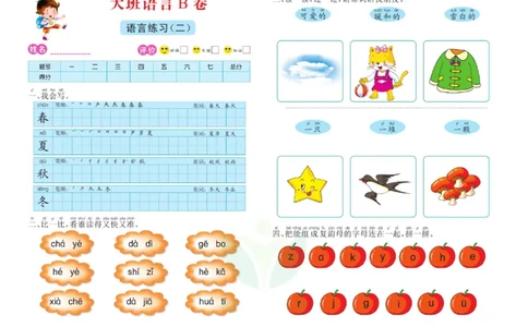 语言大班测试B卷_语文试卷