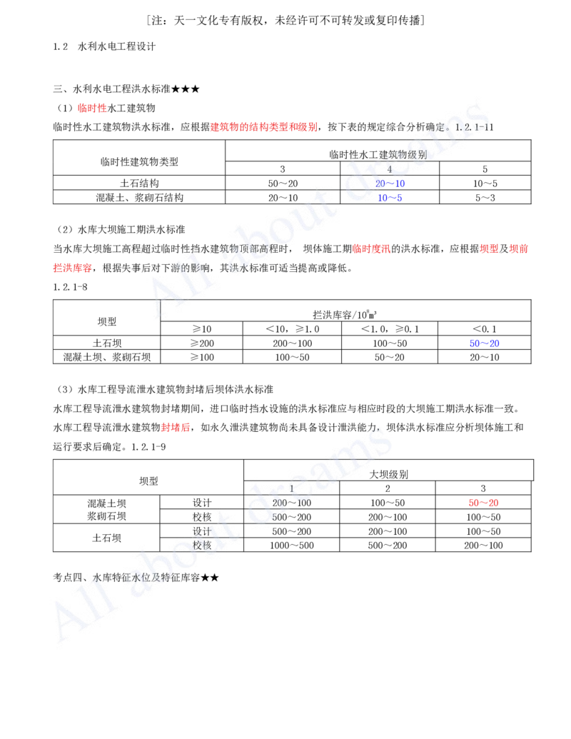 2025-05-第1篇-第1章-1.2-水利水电工程设计（二）_2026年一级建造师_2026年一建水利_2025年一建水利SVIP_02-基础精讲✿高端面授✿深度强化_12-水利《天一精讲班》李想、王欣KL_王欣