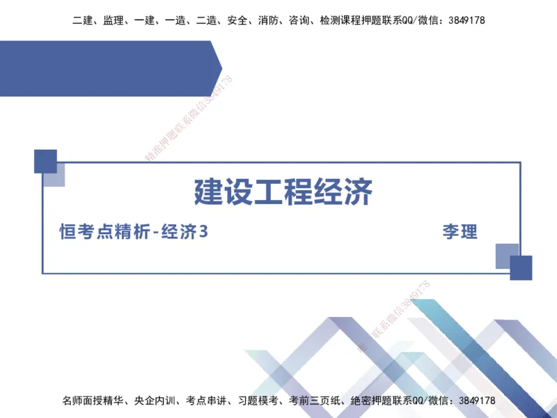 03.2025李理-恒考点精析（赢跑课）-经济3_2026年一级建造师_2026年一建经济_2025年一建经济SVIP_02-基础精讲✿高端面授✿深度强化_04-经济《恒考点精析课》李理HX_讲义