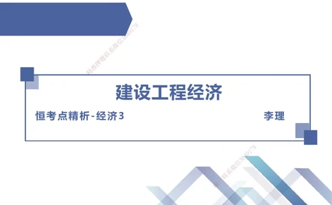 03.2025李理-恒考点精析（赢跑课）-经济3_2026年一级建造师_2026年一建经济_2025年一建经济SVIP_02-基础精讲✿高端面授✿深度强化_04-经济《恒考点精析课》李理HX_讲义