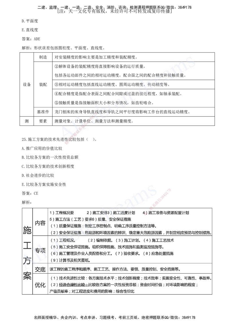 一级建造师-机电-模考（阶段测评）2_2026年一级建造师_2026年一建机电_2025年一建机电SVIP_03-习题精析✿实战特训✿模考通关_30-机电《模考测评班》达为KL