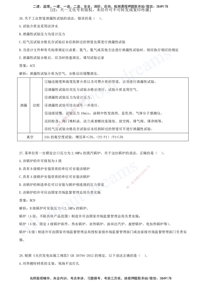 一级建造师-机电-模考（阶段测评）2_2026年一级建造师_2026年一建机电_2025年一建机电SVIP_03-习题精析✿实战特训✿模考通关_30-机电《模考测评班》达为KL