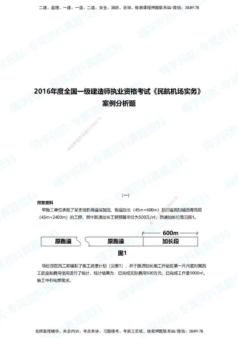03.2025柚子老师-十年真题案例解析-2016真题案例解析_2026年一级建造师_2026年一建民航_2025年一建民航SVIP_03-习题精析✿实战特训✿模考通关_09-民航《十年真题解析》柚子HX_讲义