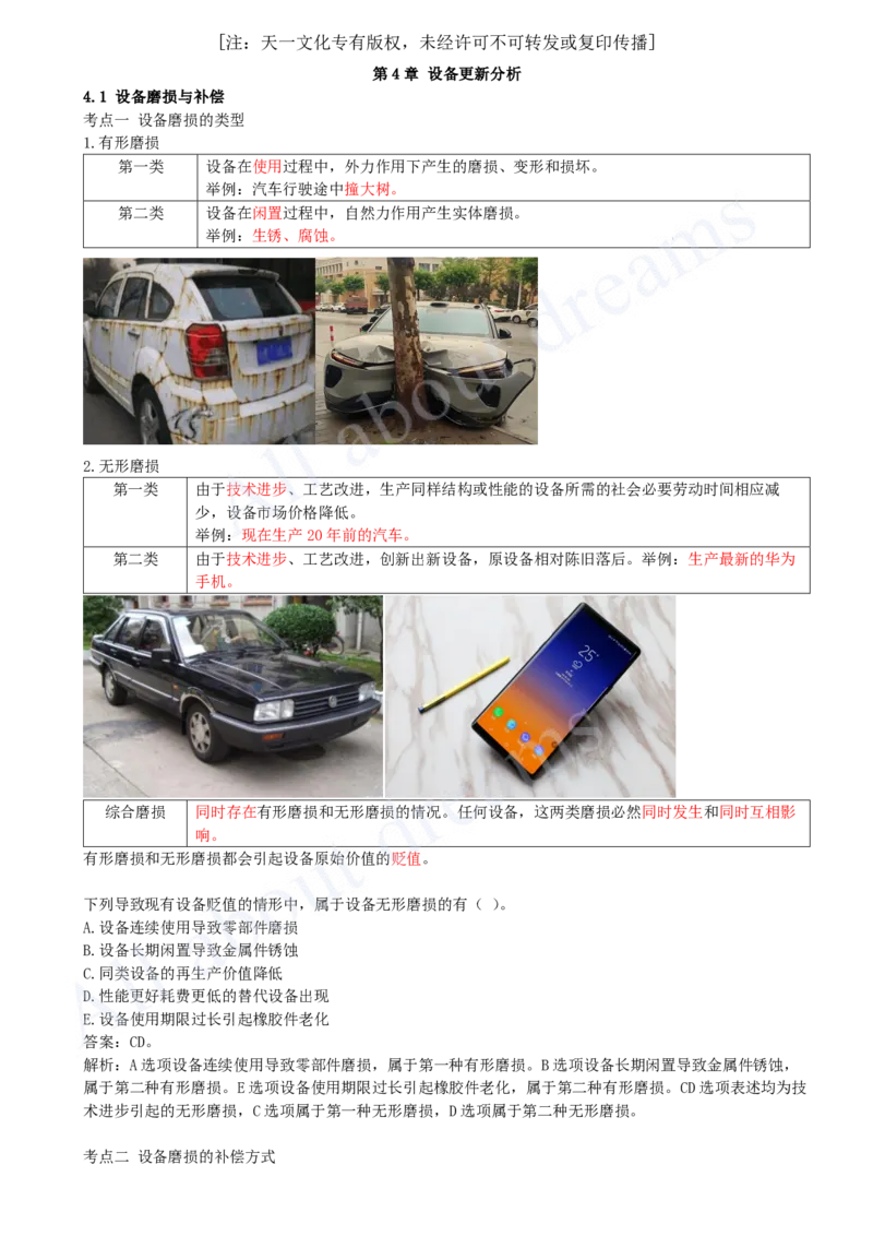 2025-14-第1篇-第4章-4.1-设备磨损与补偿-4.2-设备经济寿命确定_2026年一级建造师_2026年一建经济_2025年一建经济SVIP_02-基础精讲✿高端面授✿深度强化_董航_讲义