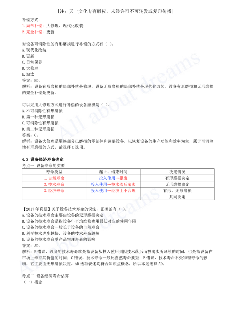 2025-14-第1篇-第4章-4.1-设备磨损与补偿-4.2-设备经济寿命确定_2026年一级建造师_2026年一建经济_2025年一建经济SVIP_02-基础精讲✿高端面授✿深度强化_董航_讲义