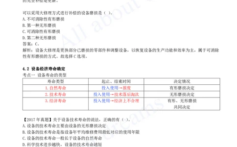 2025-14-第1篇-第4章-4.1-设备磨损与补偿-4.2-设备经济寿命确定_2026年一级建造师_2026年一建经济_2025年一建经济SVIP_02-基础精讲✿高端面授✿深度强化_董航_讲义