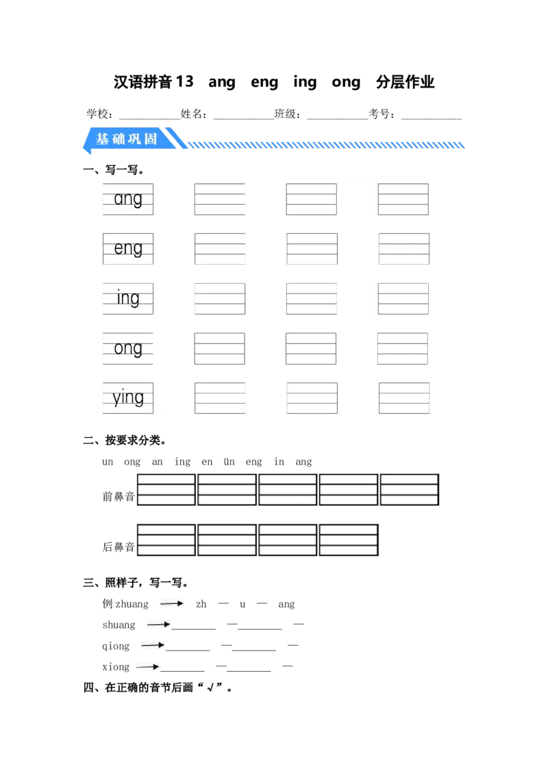 汉语拼音13angengingong-2024学年一年级语文上册（统编版）_一年级语文上册（统编版）_同步分层作业_老课标