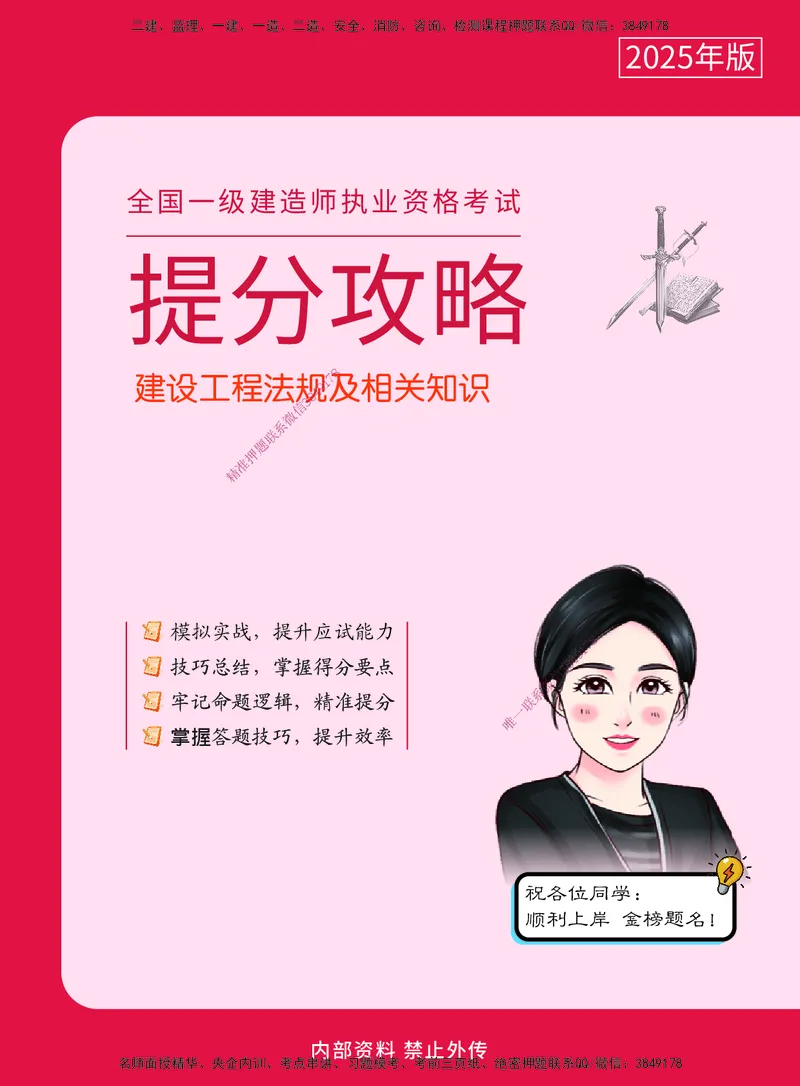 CSW-法规-提分攻略_2026年一建法规_2025年一建法规SVIP_01-精华文档✿电子教材✿历年真题_75-法规《提分攻略》CSW