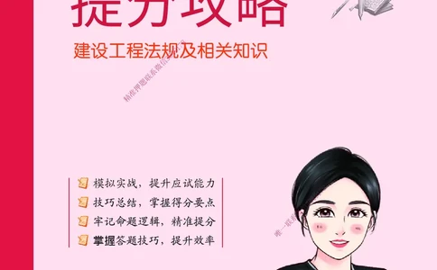 CSW-法规-提分攻略_2026年一建法规_2025年一建法规SVIP_01-精华文档✿电子教材✿历年真题_75-法规《提分攻略》CSW