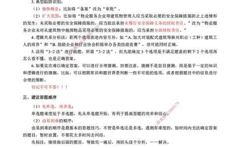 CSW-法规-提分攻略_2026年一建法规_2025年一建法规SVIP_01-精华文档✿电子教材✿历年真题_75-法规《提分攻略》CSW