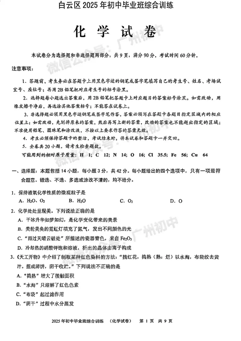 2025白云区中考一模化学试题_广州九上月考+期中+期末+一模二模+中考真题_广州2025年中考一模_2025年11区中考一模_白云区